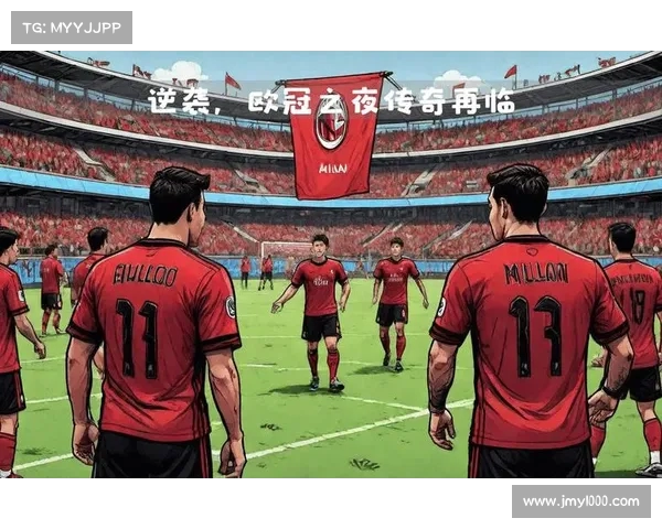 欧冠逆袭传奇：那些从绝望到辉煌的不可思议时刻