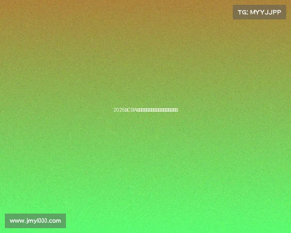 2025年CBA赛季各队实力分析与冠军争夺前景预测