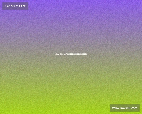 2025年CBA赛季各队实力分析与冠军争夺前景预测