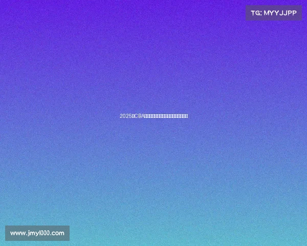 2025年CBA赛季各队实力分析与冠军争夺前景预测 2025年CBA赛季各队实力分析与冠军争夺前景预测