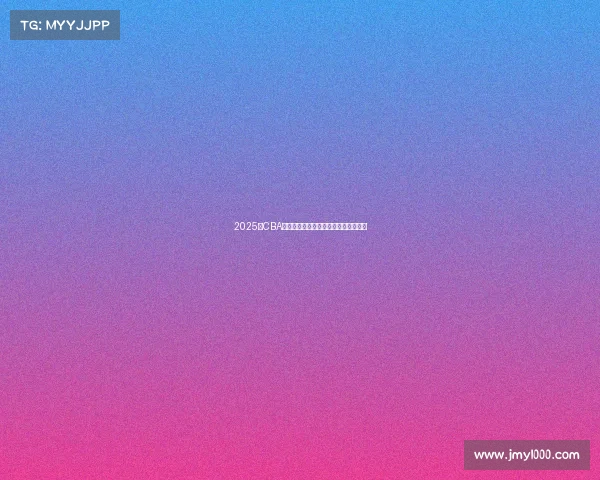 2025年CBA赛季各队实力分析与冠军争夺前景预测